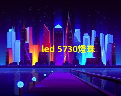 led 5730燈珠阻值